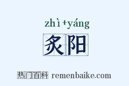 炙阳是什么意思的图片